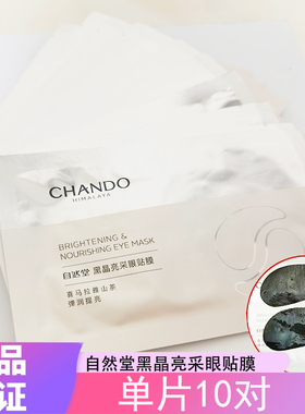 自然堂黑晶亮采眼贴膜10片1盒装