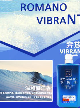 罗曼诺清洁保湿奔放沐浴露