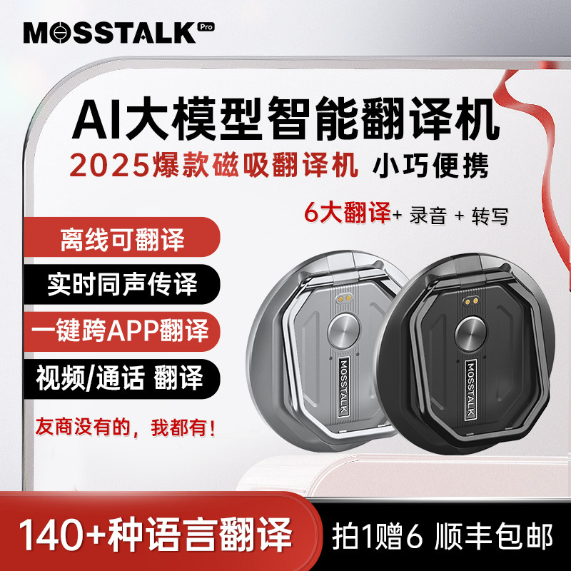 2025新款mosstalk Pro AI大模型翻译机长期免费Speakfreely随心说,淘宝优惠券,粉丝福利购,淘宝优惠卷