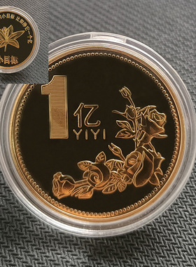2025新款硬币小目标一个亿纪念币
