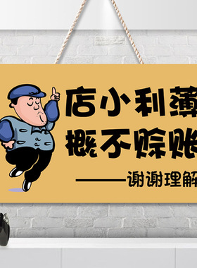 概不小本生意免开尊口赊欠挂牌