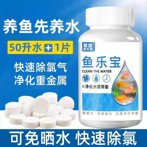 鱼乐宝除氯气鱼缸净水剂水族水质稳定片剂自来水免晒水养鱼常备 - 图0