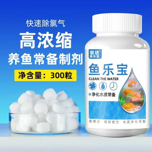 鱼乐宝除氯气鱼缸净水剂水族水质稳定片剂自来水免晒水养鱼常备 - 图2