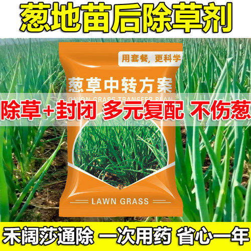 大葱洋葱小葱苗后除草剂大葱强效除草剂杂草全杀稗草马齿苋正品 - 图0