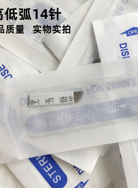 高低弧针片白皮14针纹绣手工纹眉