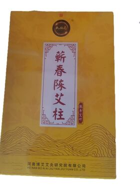 博艾火龙卷蕲艾韩江涛蕲春陈艾绒艾柱条老中医妇科男女家用艾灸柱