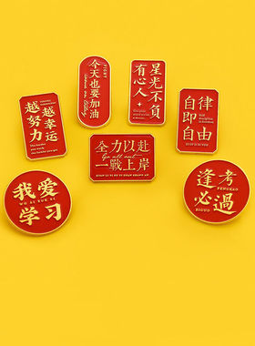 毕业季红色中高考金属胸针装饰品