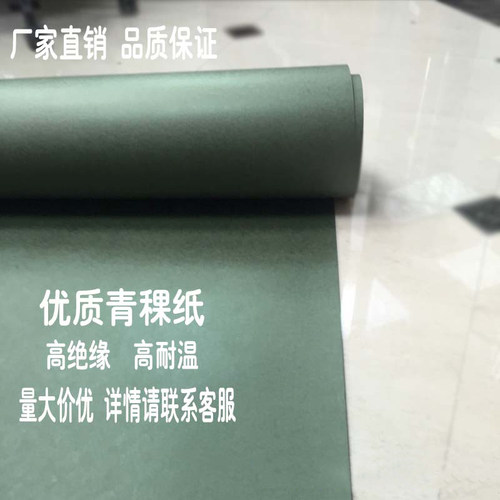 优质青壳纸耐温隔热电工绝缘机电专用青稞纸密封纸0.15mm-0.50mm - 图2