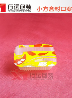 香膏盒四方盒封口机 PP盒塑料 保鲜盒装封口机 魔芋盒封膜机自动