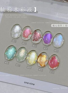 小颖美甲-10色仙粉水彩液彩绘渐变极光美甲珠光晕染液6ml美甲店用