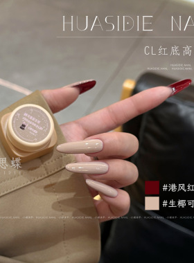 小颖美甲-咖啡生椰可露丽裸色高跟鞋纯色胶2色组合 5g罐装甲油胶