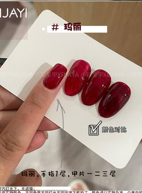 玛丽牛血红甲油胶显白色仙甲依