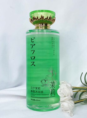 日夕茉莉香氛沐浴油瓶装浴油以油润肤SPA按摩洗澡推油按摩油润养