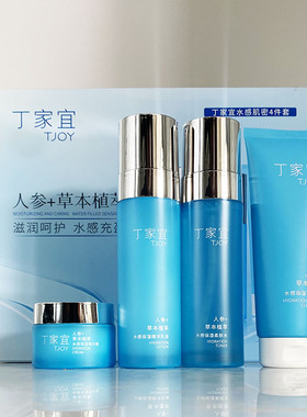 丁家宜人参草本植萃水感肌密四件套滋润呵护充盈面部保湿护理套装