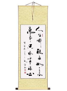 郑秋白书法(人生哪能多如意、万事只求半称心)挂画客厅书名人字画