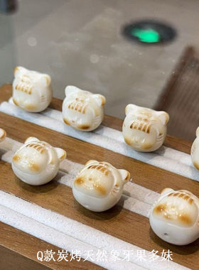 炭烤天然象牙果烤面包星星富甲鱼屁桃 diy文玩手串项链 TY633