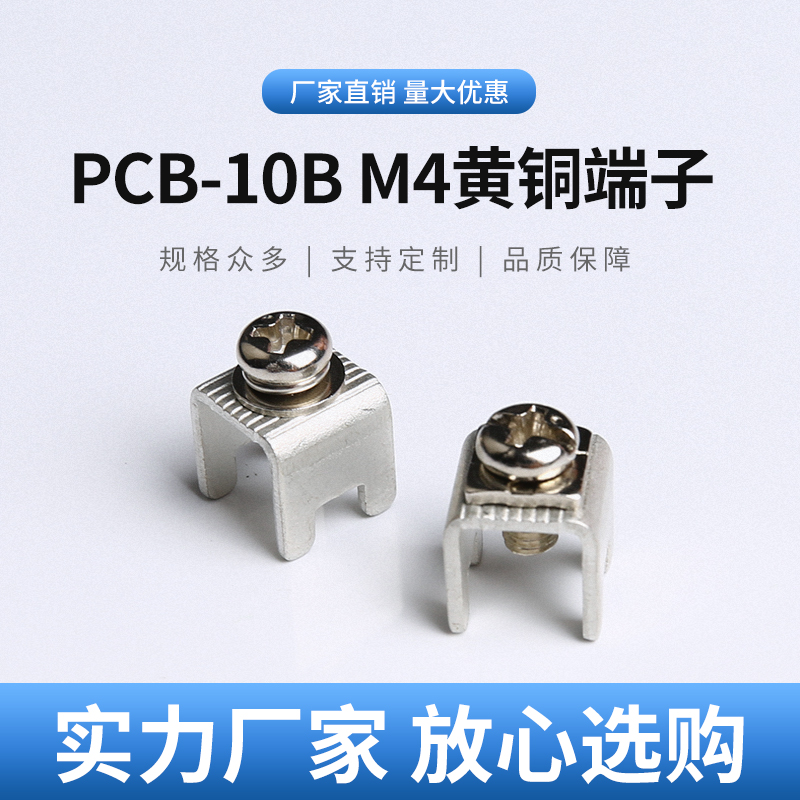 PCB-10B M4黄铜焊接端子 栅栏式五金攻牙接线柱 M5端子台基板插脚