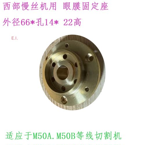 慢走丝配件M50A上机头眼膜固定座M50B给电座66 14 24眼模铜座西部 - 图1