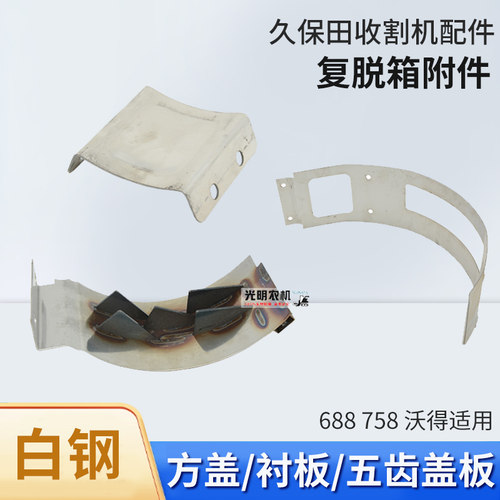 久保田688 758 沃得收割机配件二次绞龙复脱箱小方盖五齿盖板衬皮 - 图1