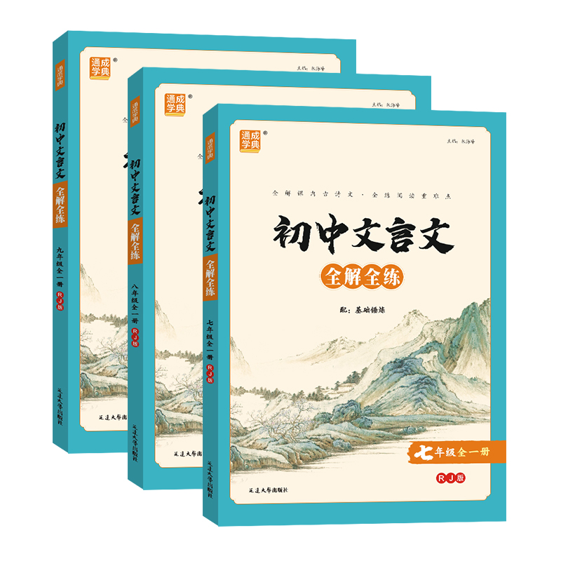 2024新版通成学典初中文言文全解全练一本通七7年级八8年级九9年级全一册部编人教版初一二三上下册课内外古诗文阅读训练注译赏析 - 图3