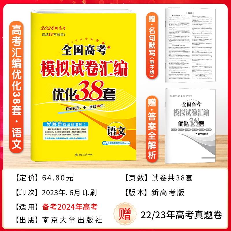 2024新版恩波38套江苏高考真题卷高考模拟卷汇编优化语文数学物理英语化学政治历史地理生物卷子高中试卷真题卷三十八高三总复习 - 图0