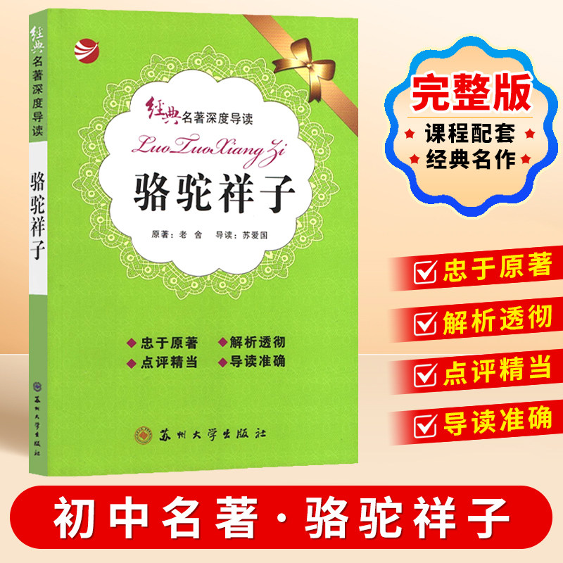 经典名著深度导读初中生适合看的课外书中考读必名著苏州大学出版社朝花夕拾西游记原著正版初中一二三年级上下册书籍七八九年级