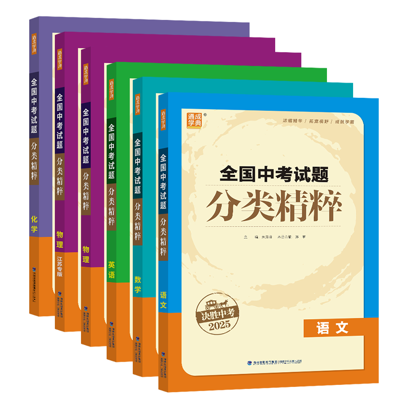 决胜中考2025通成学典全国中考试题分类精粹江苏专版数学语文英语物理化学初三总复习试卷全套资料初中真题练习九年级教辅同步教材