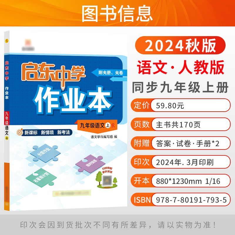 2024秋季新版启东中学作业本七年级上册八九年级上下册学期同步教材练习册苏科版初中初一二三语文数学英语物理化学政治历史地理 - 图0