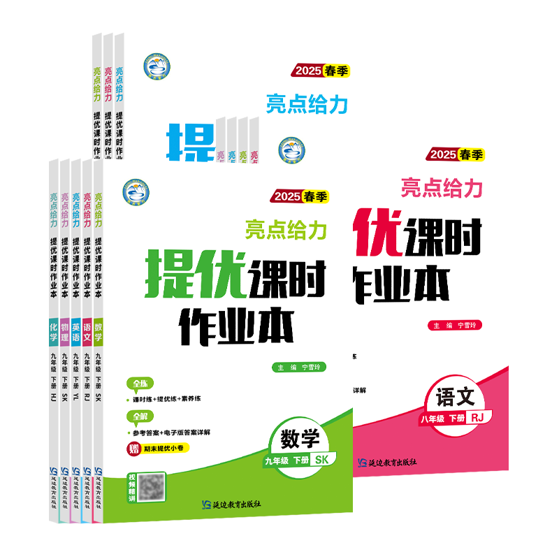 2025春24秋亮点给力提优课时作业本初中七年级八年级九年级上下册语文数学英语物理化学人教苏教译林版初中一二三基础过关能力拓展