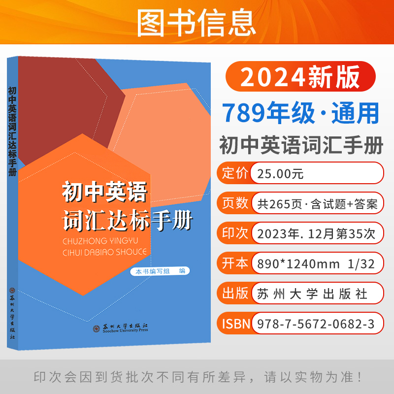 2024新版初中英语词汇达标手册苏州大学出版社正版授权质量保证初中英语词汇背诵手册丰富英语词汇巩固初中英语词汇基础提高成绩-图0