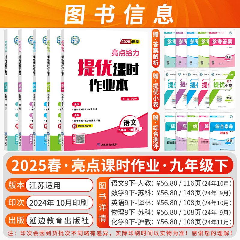 2025春24秋亮点给力提优课时作业本初中七年级八年级九年级上下册语文数学英语物理化学人教苏教译林版初中一二三基础过关能力拓展