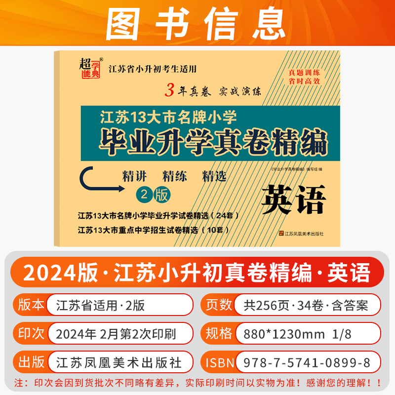 2024新版超能学典江苏13十三大市名牌小学毕业升学真卷精编江苏省小升初考生适用语文数学英语试卷精讲精练精选3年实战真题训练 - 图2