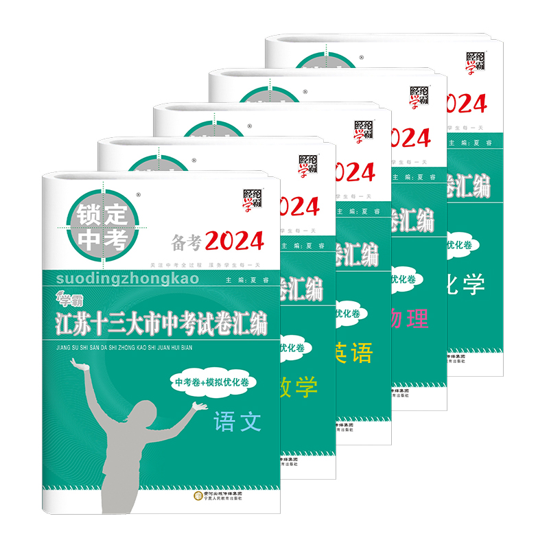 备考2024锁定中考经纶学霸江苏十三13大市中考试卷汇编语文数学英语物理化学中考卷模拟优化卷初中真题卷总复习资料含2023年真题 - 图3