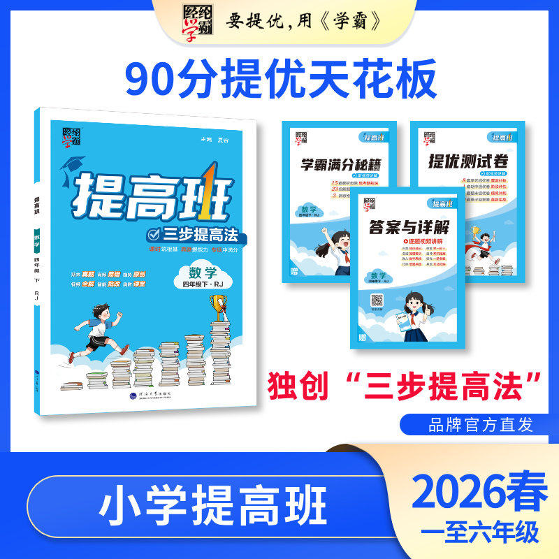 江苏版2026秋四星4星学霸提高班一二三四五六年级上下册小学语文数学英语人教苏教版经纶课时提优同步专项训练习册教材课时提优
