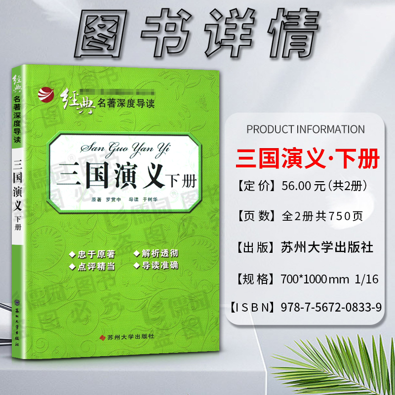 经典名著深度导读三国演义上册下册全两册语文课程标准书目忠于原著解析透彻点评精当 导读准确苏州大学出版社 - 图1