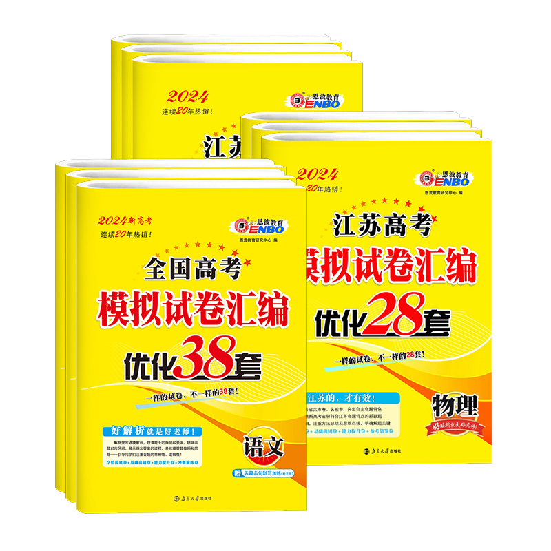 2024新版恩波38套江苏高考真题卷高考模拟卷汇编优化语文数学物理英语化学政治历史地理生物卷子高中试卷真题卷三十八高三总复习-图3