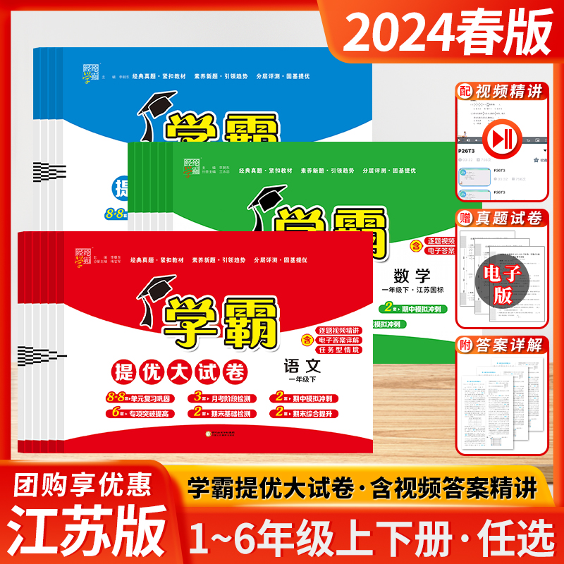 2024春新版学霸提优大试卷一年级五年级二三四六年级上下册小学语文数学英语人教苏教版试卷测全套同步期末期中真题练习册江苏专用