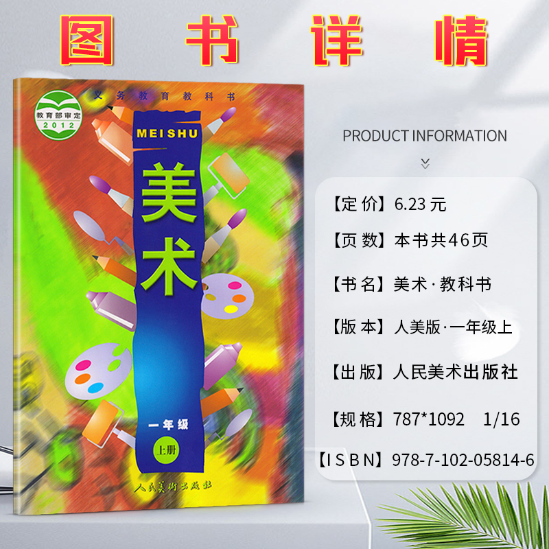 美术小学一1二2三3四4五5六6年级上下册义务教育教科书小学生美术书美术课本美术教材教科书正版图书绿色印刷产品人民美术出版社 - 图0