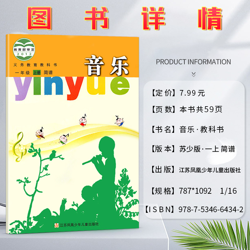 音乐简谱小学一1二2三3四4五5六6年级上下册义务教育教科书音乐书课本教材正版图书绿色印刷产品苏教版江苏凤凰少年儿童出版社