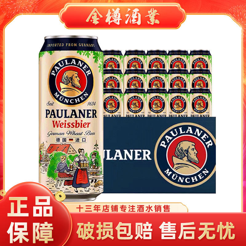 德国进口保拉纳/柏龙小麦啤酒500ml*6/12/24听精酿罐装白啤酒