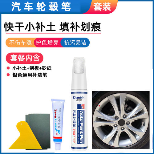 点缤汽车轮毂笔 铝合金钢圈轮毂划痕刮擦修补复自喷漆银色油漆笔 - 图3