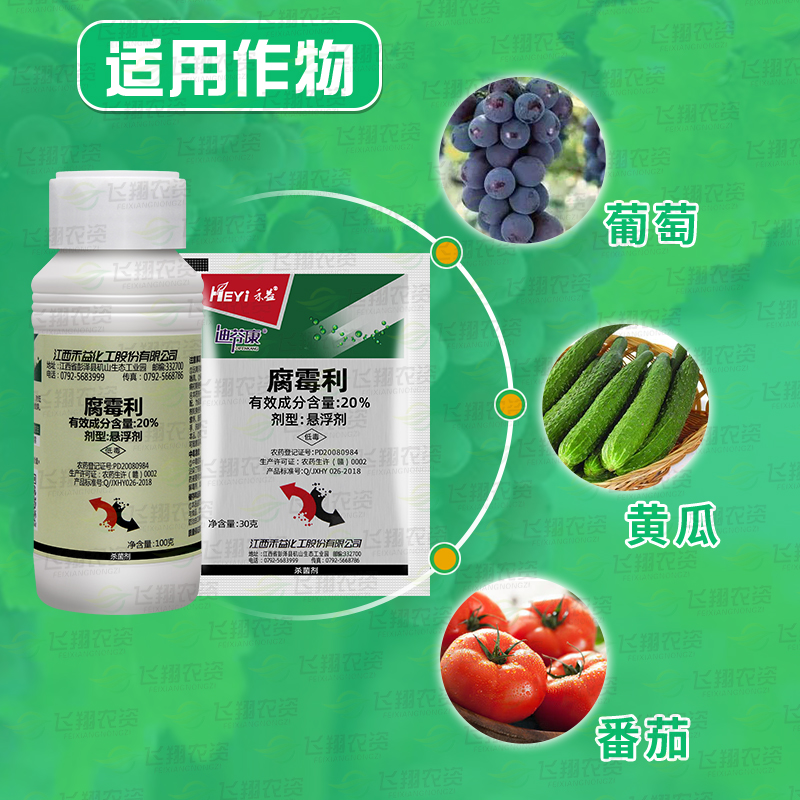 江西禾益 20%腐霉利 葡萄茄子灰霉病菌核病腐烂病农药杀菌剂30克 - 图0