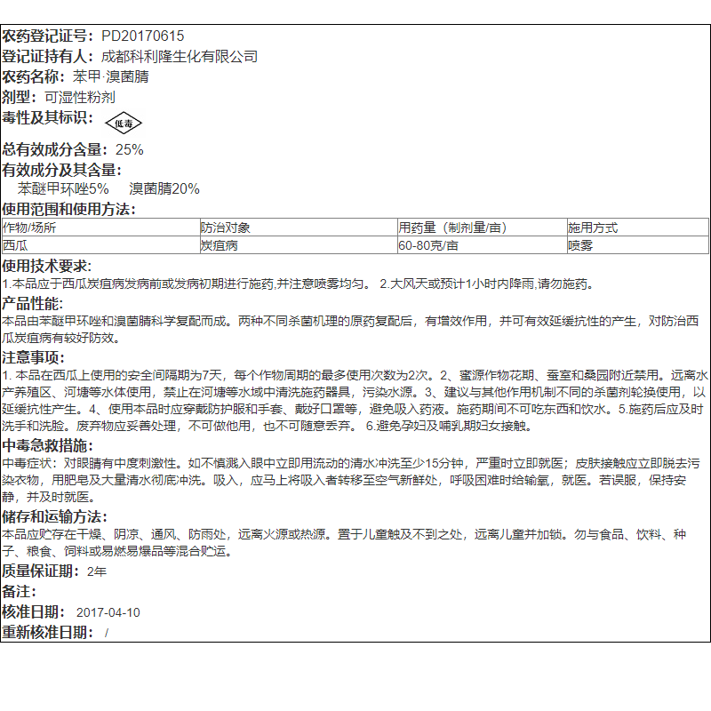 炭洁25%苯醚甲环唑溴菌腈西瓜炭疽病黑斑病白粉病真菌农药杀菌剂 - 图2