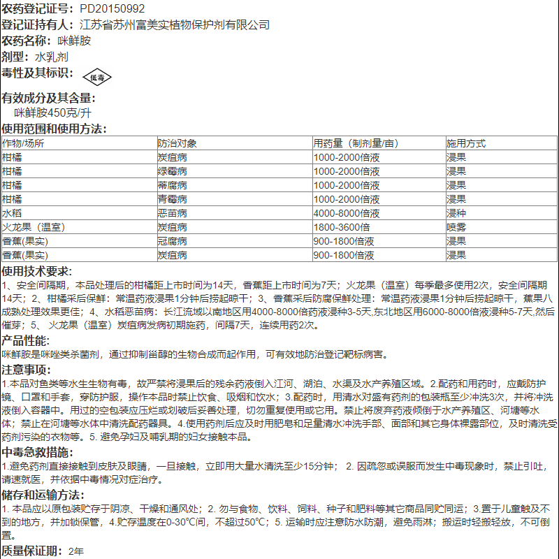 富美实 施保克45%咪鲜胺绿霉病青霉病炭疽病浸果保鲜剂农药杀菌剂 - 图2