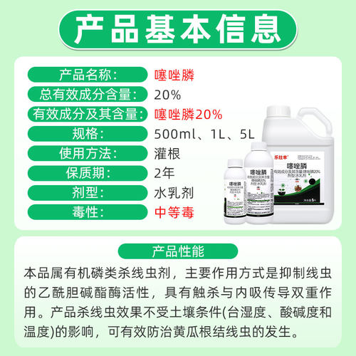 20%噻唑膦 黄瓜番茄甜瓜杀根结线虫剂专用冲施滴灌灌根农药乐壮丰 - 图0