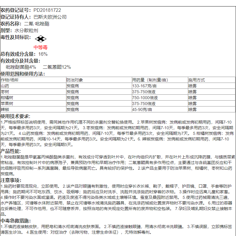 巴斯夫碧翠16%二氰·吡唑酯柑橘苹果枣树山药炭疽病农药杀菌剂20g - 图2