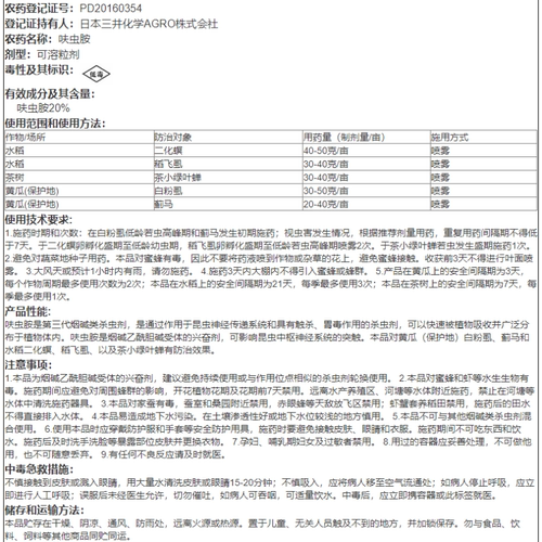 日本三井 护瑞 20%呋虫胺 黄瓜蓟马飞虱蚜虫螟虫白粉虱农药杀虫剂 - 图2