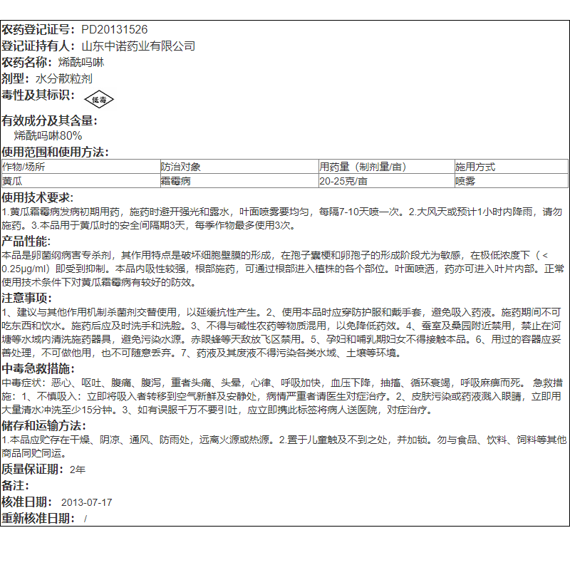 80%烯酰吗啉林葡萄黄瓜霜霉病番茄马铃薯晚疫病鑫百护农药杀菌剂-图2