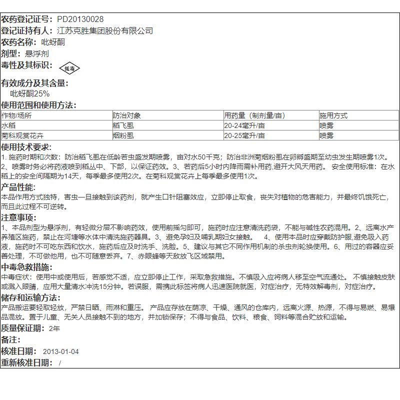 江苏克胜 神约 25%吡蚜酮水稻稻飞虱花卉烟粉虱蔬菜蚜腻虫杀虫剂 - 图2