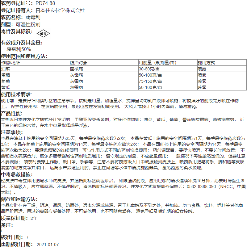 日本住友速克灵腐霉利葡萄番茄黄瓜草莓灰霉病菌核病农药杀菌剂 - 图2